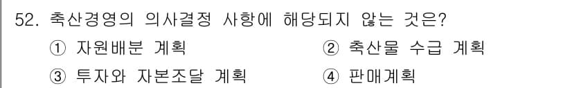 축산산업기사 2017년 52번 - 정답과 핵심 포인트를 검수 중인 기출문제
