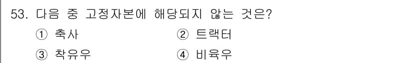 축산산업기사 2017년 53번 - 정답과 핵심 포인트를 검수 중인 기출문제