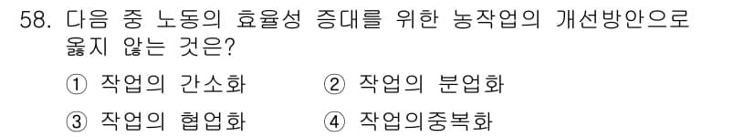 축산산업기사 2017년 58번 - 작업의 간소화는 효율성을 높이는 방법이 아니므로, 다른 선택지들과 다르게... 에 관한 핵심 기출문제