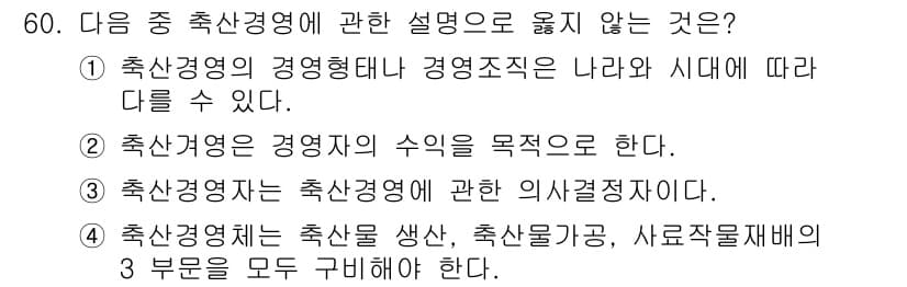 축산산업기사 2017년 60번 - 정답과 핵심 포인트를 검수 중인 기출문제