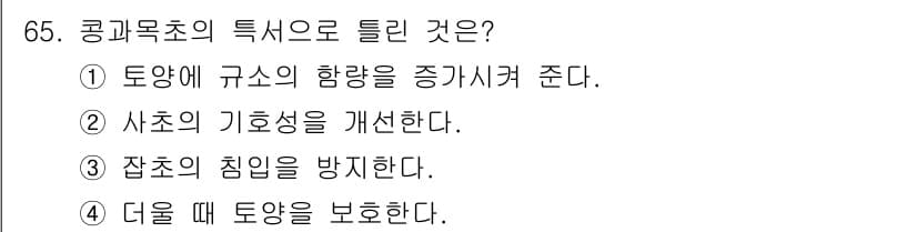 축산산업기사 2017년 65번 - . 콩과목초는 질소 고정능력이 뛰어나 토양에 유익한 영양소를 공급하여 경... 에 관한 핵심 기출문제