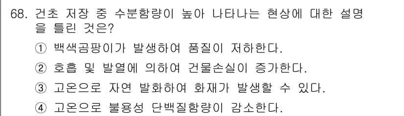축산산업기사 2017년 68번 - 정답 4번, "고온으로 불용성 단백질량이 감소한다."는 고온에서 단백질의... 에 관한 핵심 기출문제