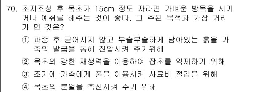 축산산업기사 2017년 70번 - . 

주된 목적은 목초지의 생육을 촉진하여 수확량을 늘리는 것입니다. ... 에 관한 핵심 기출문제