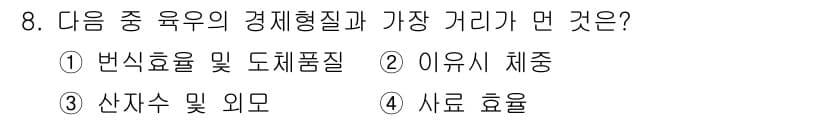축산산업기사 2017년 8번 - 정답과 핵심 포인트를 검수 중인 기출문제
