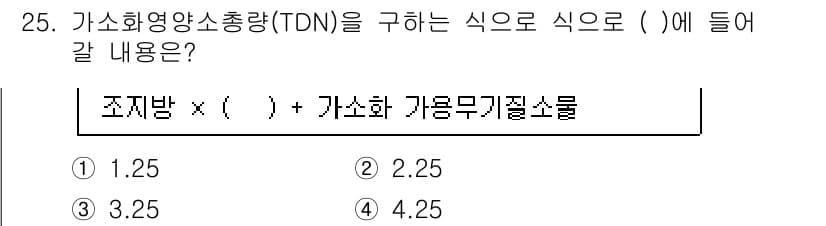 축산산업기사 2018년 25번 - 정답은 2. TDN(총 소화 영양소량)은 조제방의 소화 효율과 가소화 가... 에 관한 핵심 기출문제