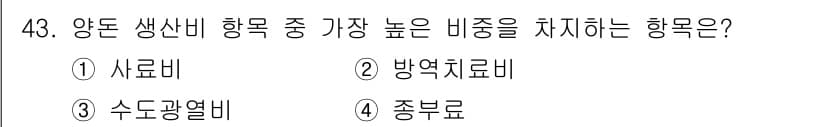 축산산업기사 2018년 43번 - 정답과 핵심 포인트를 검수 중인 기출문제