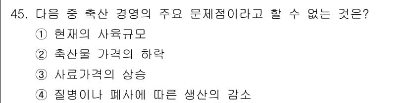 축산산업기사 2018년 45번 - 정답과 핵심 포인트를 검수 중인 기출문제