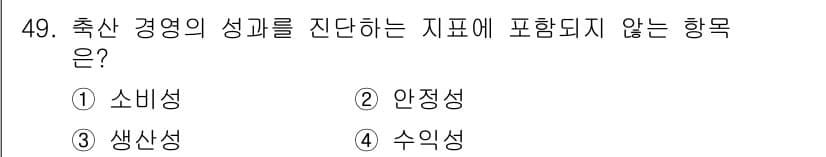 축산산업기사 2018년 49번 - 정답과 핵심 포인트를 검수 중인 기출문제