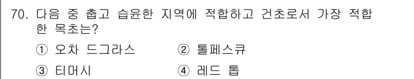축산산업기사 2018년 70번 - 정답은 3번 티마시입니다. 티마시는 습윤 지역에 잘 적응하며, 높은 습도... 에 관한 핵심 기출문제