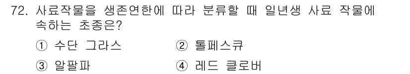 축산산업기사 2018년 72번 - 초종을 생존연한에 따라 분류할 때, ‘레드 클로버’는 보통 2~3년 생존... 에 관한 핵심 기출문제