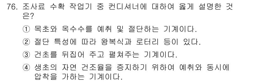 축산산업기사 2018년 76번 - 정답인 이유는, 수확 작업 중 컨디셔너는 건조 후 줄기를 펴주어 건조가 ... 에 관한 핵심 기출문제