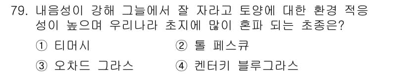 축산산업기사 2018년 79번 - 정답과 핵심 포인트를 검수 중인 기출문제