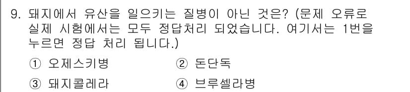 축산산업기사 2018년 9번 - 오제스키병은 돼지에서 유산을 일으키는 질병이 아니라 임신 초기 단계에서 ... 에 관한 핵심 기출문제