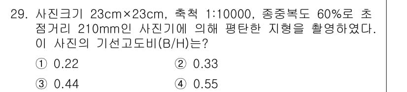 측량및지형공간정보산업기사 2018년 29번 - 사진의 크기와 축척을 이용하여 기선도비(B/H)를 계산할 수 있습니다. ... 에 관한 핵심 기출문제
