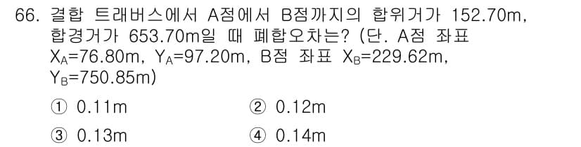 측량및지형공간정보산업기사 2018년 66번 - 정답과 핵심 포인트를 검수 중인 기출문제