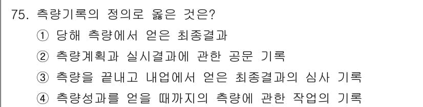 측량및지형공간정보산업기사 2018년 75번 - 정답과 핵심 포인트를 검수 중인 기출문제