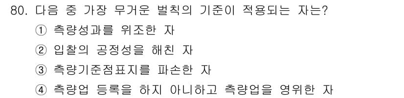측량및지형공간정보산업기사 2018년 80번 - 정답과 핵심 포인트를 검수 중인 기출문제
