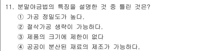 방사선비파괴검사기사(구) 2015년 11번 - 분말야금법의 특징 중 정답은 1번입니다. 분말야금법은 고온에서 가루 상태... 에 관한 핵심 기출문제