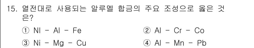 방사선비파괴검사기사(구) 2015년 15번 - 알루멜 합금은 주로 알루미늄(Al)과 다른 금속의 조합으로 구성되며, 이... 에 관한 핵심 기출문제