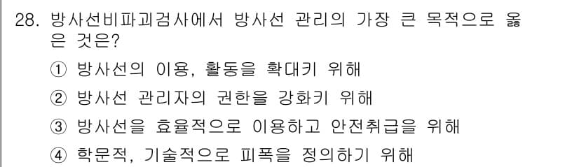 방사선비파괴검사기사(구) 2015년 28번 - 정답과 핵심 포인트를 검수 중인 기출문제