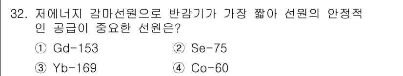 방사선비파괴검사기사(구) 2015년 32번 - 정답과 핵심 포인트를 검수 중인 기출문제