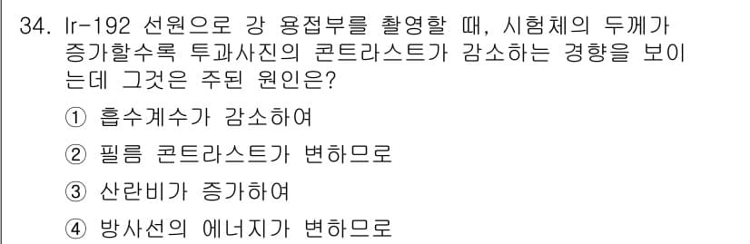 방사선비파괴검사기사(구) 2015년 34번 - 정답과 핵심 포인트를 검수 중인 기출문제