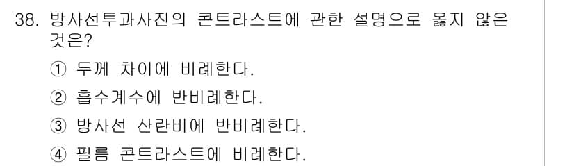 방사선비파괴검사기사(구) 2015년 38번 - 정답과 핵심 포인트를 검수 중인 기출문제