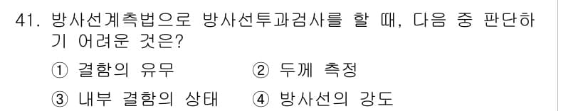 방사선비파괴검사기사(구) 2015년 41번 - 정답과 핵심 포인트를 검수 중인 기출문제