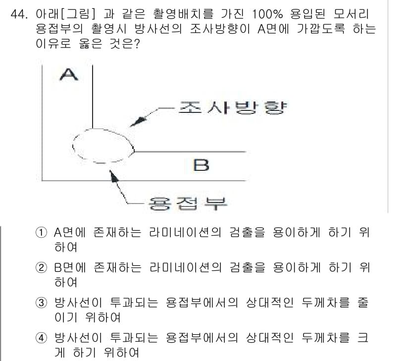 방사선비파괴검사기사(구) 2015년 44번 - A의 경우, 방사선의 조사 방향이 모종의 용접부를 정확히 검사할 수 있도... 에 관한 핵심 기출문제