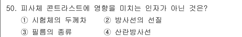 방사선비파괴검사기사(구) 2015년 50번 - 정답과 핵심 포인트를 검수 중인 기출문제