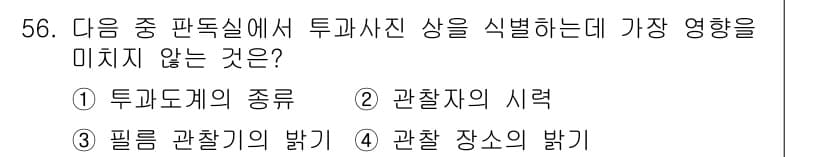 방사선비파괴검사기사(구) 2015년 56번 - 투과사진의 품질은 필름 관찰기의 밝기와 관찰 장소의 밝기에 영향을 받지만... 에 관한 핵심 기출문제