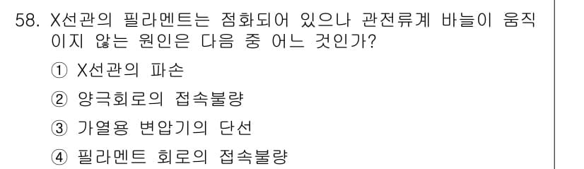 방사선비파괴검사기사(구) 2015년 58번 - X선관의 필라멘트는 초전도 소자의 일종으로, 응축된 전하가 필라멘트에 흐... 에 관한 핵심 기출문제