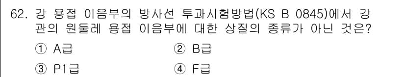 방사선비파괴검사기사(구) 2015년 62번 - 정답은 4번(F급)입니다. F급은 강 용접 이음부의 방사선 투과시험에서 ... 에 관한 핵심 기출문제