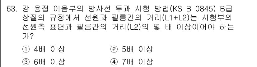 방사선비파괴검사기사(구) 2015년 63번 - 선원과 필름 간의 거리(1+L2)는 방사선 투과 검사에서 중요한 요소로,... 에 관한 핵심 기출문제