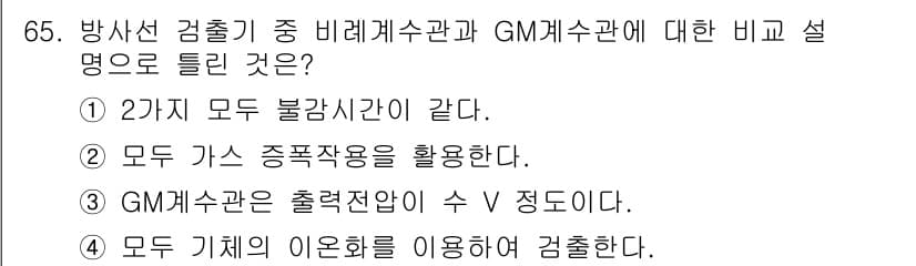 방사선비파괴검사기사(구) 2015년 65번 - 정답 1번은 방사선 검출기의 특성에 대한 설명으로, 두 기구 모두 불감시... 에 관한 핵심 기출문제