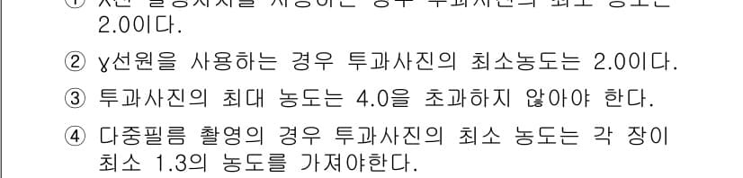 방사선비파괴검사기사(구) 2015년 68번 - 정답 4는 다중필림 촬영 시 각 장의 최소 농도가 1.3을 가져야 한다는... 에 관한 핵심 기출문제