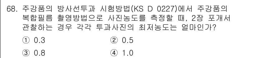 방사선비파괴검사기사(구) 2015년 69번 - 정답과 핵심 포인트를 검수 중인 기출문제