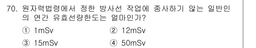 방사선비파괴검사기사(구) 2015년 71번 - 정답 3번인 15 mSv는 원자력법령에서 정한 방사선 작업에 종사하는 일... 에 관한 핵심 기출문제