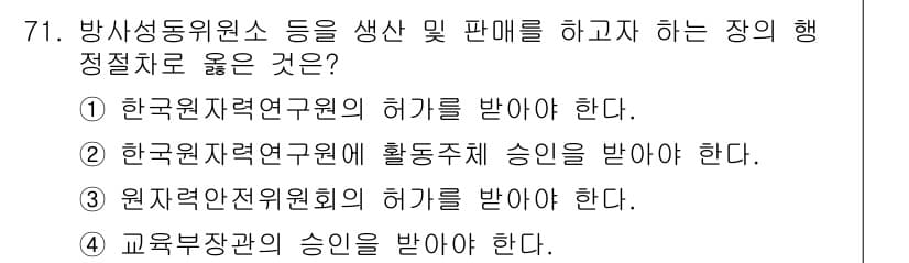 방사선비파괴검사기사(구) 2015년 72번 - 정답 3번, 원자선안전위원회의 승인을 받아야 한다. 방사선 비파괴 검사 ... 에 관한 핵심 기출문제