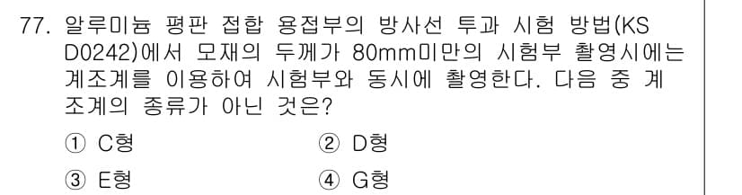 방사선비파괴검사기사(구) 2015년 78번 - 방사선 투과 검사에서 시험부의 두께가 80mm 이하일 경우, 일반적으로 ... 에 관한 핵심 기출문제