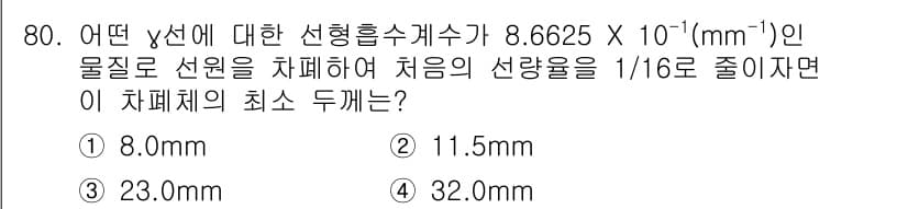 방사선비파괴검사기사(구) 2015년 81번 - 먼저 문제의 핵심 조건과 판단 기준을 차례대로 정리해야 합니다. 제시된 ... 에 관한 핵심 기출문제