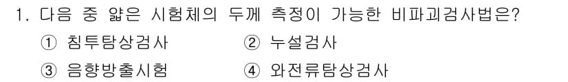 방사선비파괴검사기사 2015년 1번 - 정답과 핵심 포인트를 검수 중인 기출문제