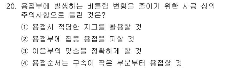 방사선비파괴검사기사 2015년 20번 - 용접부에 발생하는 비틀림 변형을 줄이기 위해서는 용접 시 적당한 지그를 ... 에 관한 핵심 기출문제