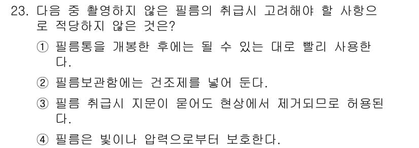 방사선비파괴검사기사 2015년 23번 - 필름의 취급 시 고려해야 할 사항 중 적당하지 않은 것은 ④번입니다. 필... 에 관한 핵심 기출문제