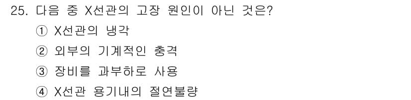 방사선비파괴검사기사 2015년 25번 - . 외부의 기계적인 충격

X선관의 고장 원인은 주로 내부 문제(예: 필... 에 관한 핵심 기출문제