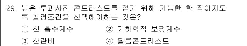 방사선비파괴검사기사 2015년 29번 - 정답은 4번 필름콘트라스트입니다. 필름 콘트라스트는 이미지의 선명도를 높... 에 관한 핵심 기출문제