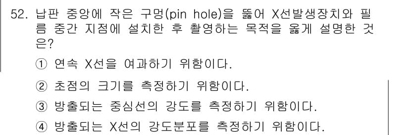 방사선비파괴검사기사 2015년 52번 - . 방출되는 X선의 강도를 측정하기 위합니다.

X선 발광 장치와 필름을... 에 관한 핵심 기출문제