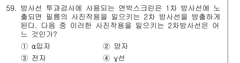 방사선비파괴검사기사 2015년 59번 - 2차 방사선은 1차 방사선이 물질에 충돌하여 생성된 방사선이다. 연박스 ... 에 관한 핵심 기출문제