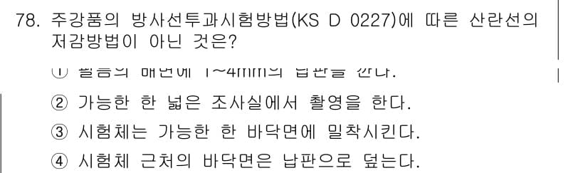 방사선비파괴검사기사 2015년 79번 - 주강품의 방사선투과시험방법(KS D 0227)에서는 샘플을 X선 또는 감... 에 관한 핵심 기출문제