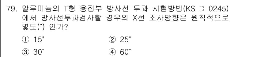 방사선비파괴검사기사 2015년 80번 - 정답과 핵심 포인트를 검수 중인 기출문제
